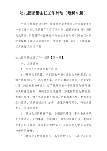 幼儿园后勤主任工作计划（最新5篇）