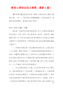 教育心得体会范文集聚（最新4篇）