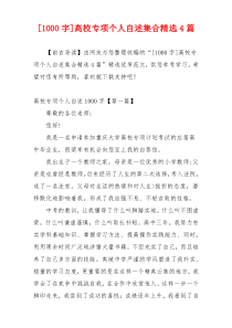 [1000字]高校专项个人自述集合精选4篇