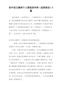 初中语文教师个人简短的年终（述职报告）3篇