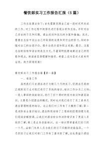 餐饮部实习工作报告汇报（5篇）