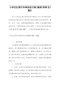 小学生红领巾争章活动方案(案例)样例【5篇】