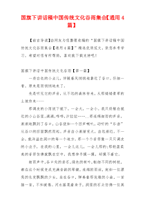国旗下讲话稿中国传统文化谷雨集合【通用4篇】