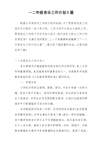 一二年级音乐工作计划5篇