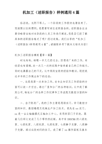 机加工（述职报告）样例通用4篇