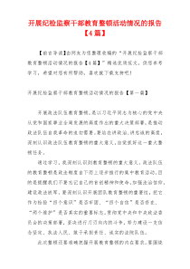 开展纪检监察干部教育整顿活动情况的报告【4篇】