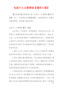 先进个人主要事迹【通用5篇】