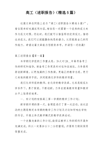 高工（述职报告）（精选5篇）