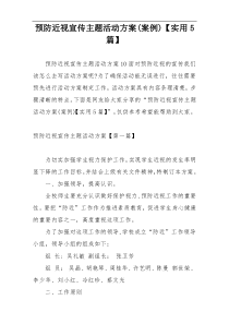预防近视宣传主题活动方案(案例)【实用5篇】
