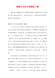 嫦娥五号的文章精选4篇