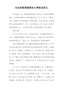 社会实践调查报告心得体会范文