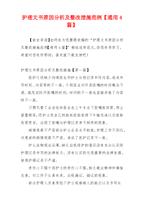 护理文书原因分析及整改措施范例【通用4篇】