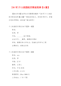 [50字]个人校园经历简述范例【4篇】