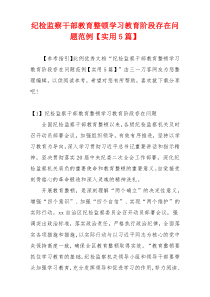 纪检监察干部教育整顿学习教育阶段存在问题范例【实用5篇】