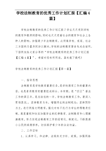 学校法制教育的优秀工作计划汇报【汇编4篇】
