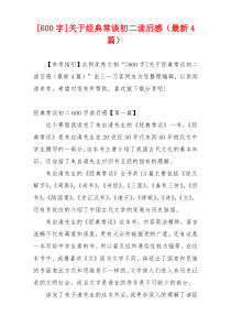 [600字]关于经典常谈初二读后感（最新4篇）