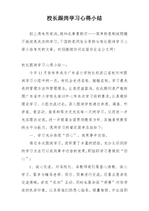 校长跟岗学习心得小结