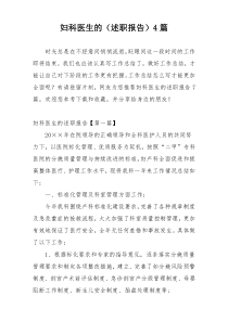妇科医生的（述职报告）4篇