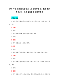 2023年国家开放大学电大《领导科学基础》教学考形考任务2、3题【两套】合编附答案