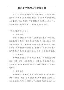 有关小学教师工作计划5篇