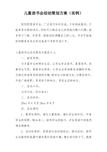 儿童读书会活动策划方案（实例）