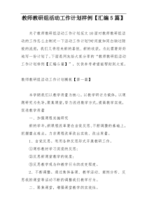 教师教研组活动工作计划样例【汇编5篇】