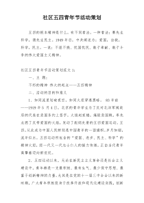 社区五四青年节活动策划
