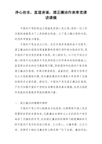 净心治本，直道身谋，清正廉洁作表率党课讲课稿
