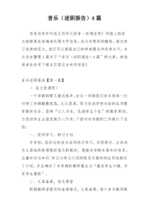 音乐（述职报告）4篇
