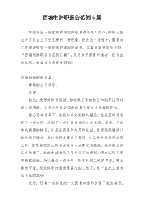 西编制辞职报告范例5篇