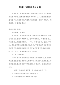勤廉（述职报告）4篇