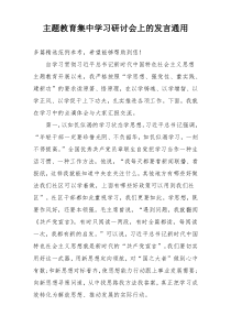 主题教育集中学习研讨会上的发言通用