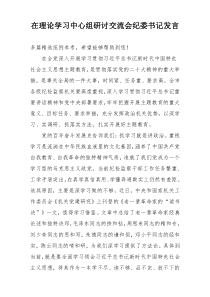 在理论学习中心组研讨交流会纪委书记发言