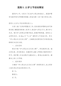 医院5.12护士节活动策划