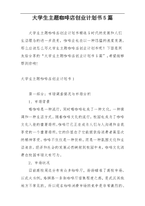 大学生主题咖啡店创业计划书5篇