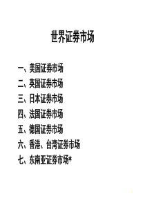 世界证券市场-投资学-7天