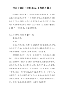 社区干部的（述职报告）【热选4篇】