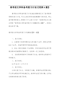 高考语文学科备考复习计划【范例4篇】