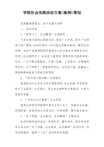 学院社会实践活动方案(案例)策划