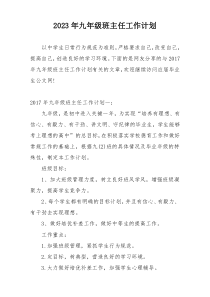 2023年九年级班主任工作计划