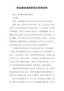 策划部经理辞职报告范例范例