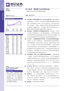 世纪证券-零售行业09年四季度投资策略