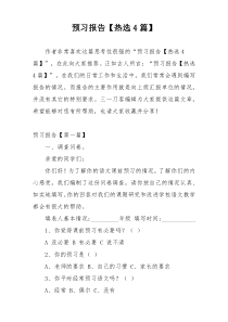 预习报告【热选4篇】