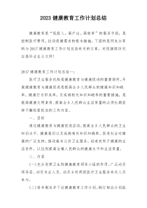 2023健康教育工作计划总结