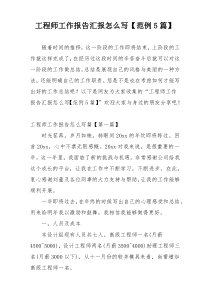 工程师工作报告汇报怎么写【范例5篇】