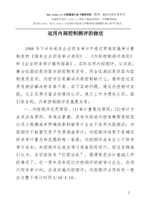运用内部控制测评的做法(doc 6)
