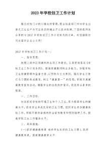 2023年学校创卫工作计划
