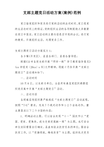 支部主题党日活动方案(案例)范例