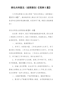 消化内科医生（述职报告）【范例5篇】