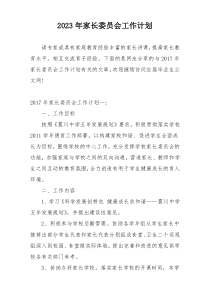 2023年家长委员会工作计划